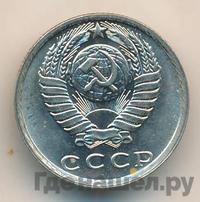 15 копеек 1981 года