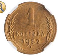 1 копейка 1952 года