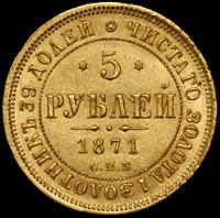 5 рублей 1871 года СПБ НI