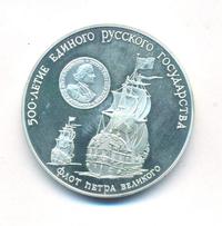 3 рубля 1990 года ММД