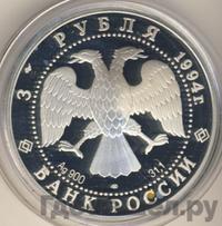 3 рубля 1994 года ЛМД