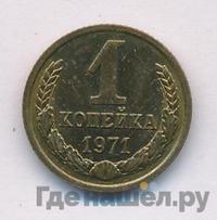 1 копейка 1971 года