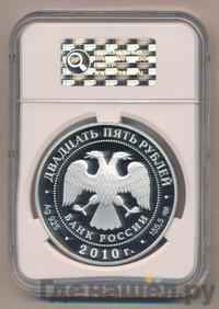 25 рублей 2010 года СПМД