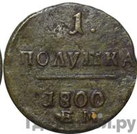 Полушка 1800 года