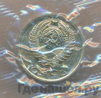 15 копеек 1967 года