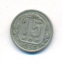 15 копеек 1938 года
