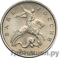 5 копеек 2002 года