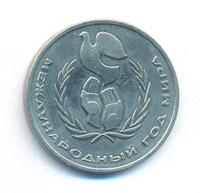 1 рубль 1986 года  Международный год мира