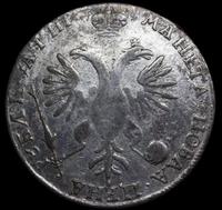 1 рубль 1718 года