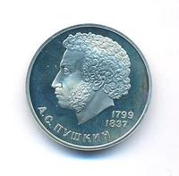 1 рубль 1984 года  Пушкин