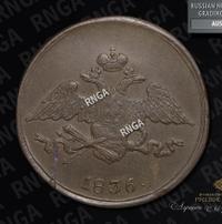 5 копеек 1836 года