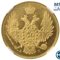 5 рублей 1847 года СПБ АГ