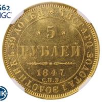 5 рублей 1847 года СПБ АГ