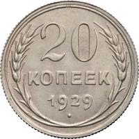 20 копеек 1929 года