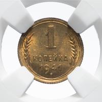 1 копейка 1941 года