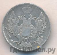 20 копеек 1837 года СПБ НГ