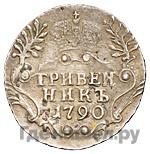 Гривенник 1790 года СПБ