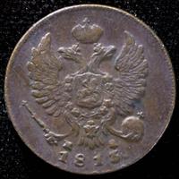 Деньга 1813 года