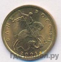 10 копеек 2001 года
