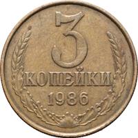 3 копейки 1986 года