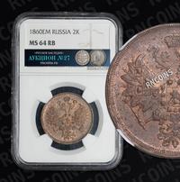 2 копейки 1860 года