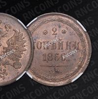 2 копейки 1860 года