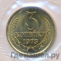 3 копейки 1973 года