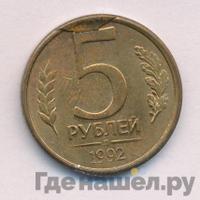 5 рублей 1992 года