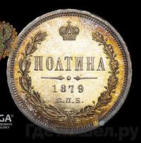 Полтина 1879 года СПБ НФ