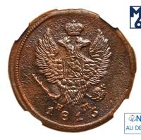 2 копейки 1815 года