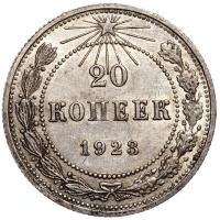 20 копеек 1923 года