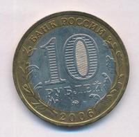 10 рублей 2006 года ММД