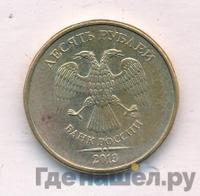 10 рублей 2013 года ММД