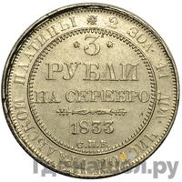 3 рубля 1833 года СПБ