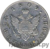 Полтина 1809 года