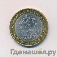 10 рублей 2010 года СПМД