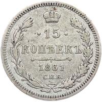 15 копеек 1861 года