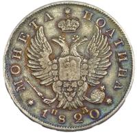 Полтина 1820 года
