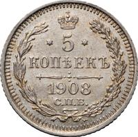 5 копеек 1908 года СПБ ЭБ