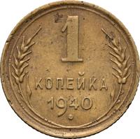 1 копейка 1940 года