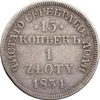 15 копеек - 1 злотый 1834 года