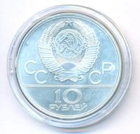 10 рублей 1979 года  Баскетбол