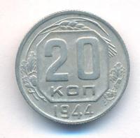 20 копеек 1944 года