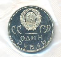 1 рубль 1965 года  20 лет Победы над Фашистской Германией