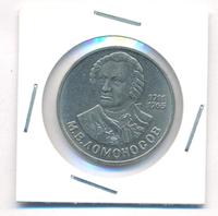 1 рубль 1986 года  Ломоносов