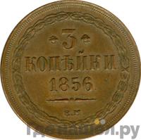 3 копейки 1856 года