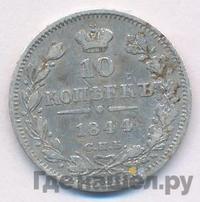 10 копеек 1844 года СПБ КБ