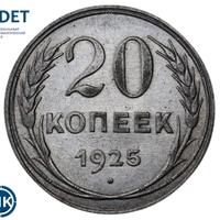 20 копеек 1925 года