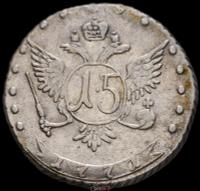15 копеек 1771 года ММД