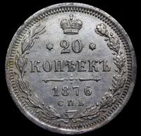 15 копеек 1876 года СПБ НI